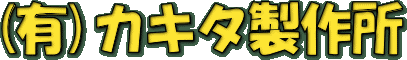 �L����ЃJ�L�^���쏊